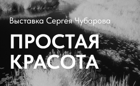 Открылась выставка Сергея Чубарова «ПРОСТАЯ КРАСОТА»