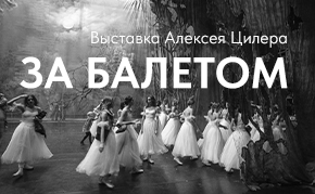 «За балетом»: что происходит за кулисами, когда на сцене идет спектакль