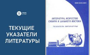 Новый выпуск указателя «История Сибири и Дальнего Востока»
