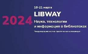 Краткие итоги форума Libway 2024: Наука, технологии и информация в библиотеках