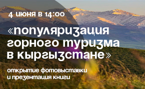 Выставка и презентация книги о горном туризме