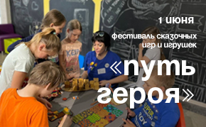 Первый в России Фестиваль сказочных игр и игрушек «Путь героя»