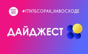 #ГПНТБСОРАН_НАВОСХОДЕ: библиотека + наука + культура