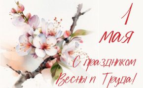 1 мая — Праздник Весны и Труда