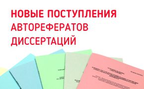 Новые поступления авторефератов диссертаций в фонд ГПНТБ СО РАН