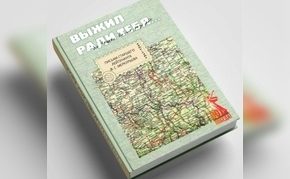 Презентация сборника писем 1941-44 гг.