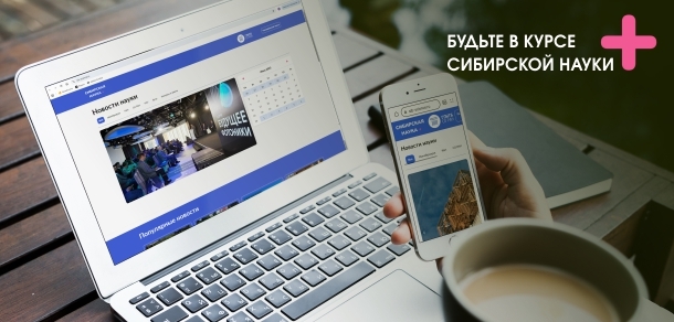 Новости научных организаций Сибири