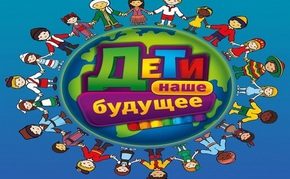 Дети – наше будущее