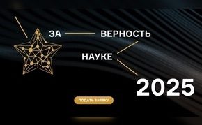 XI Всероссийская премия «За верность науке»