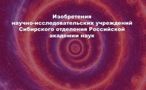 Подготовлен указатель изобретений СО РАН