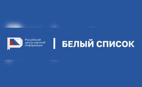 Журналы ГПНТБ СО РАН — в «Белом списке» научных изданий