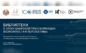 «Библиотеки в эпоху цифровой трансформации: возможности и перспективы»