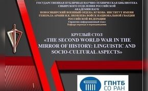 Круглый стол, посвящённый Второй мировой войне