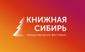 «Книжная Сибирь» пройдёт в 11 раз