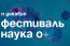 Фестиваль НАУКА 0+ в ГПНТБ СО РАН