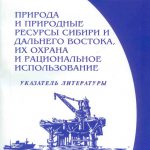Природа и природные ресурсы Сибири и Дальнего Востока, их охрана и рациональное использование 