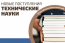 Новые поступления по техническим наукам