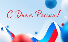 С Днём России!