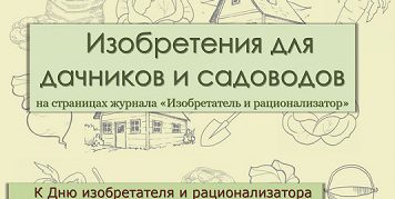 Изобретения для дачников и садоводов на страницах журнала “Изобретатель и рационализатор”