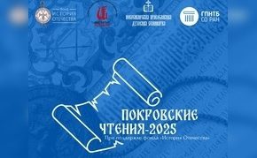 «Покровские чтения-2025»